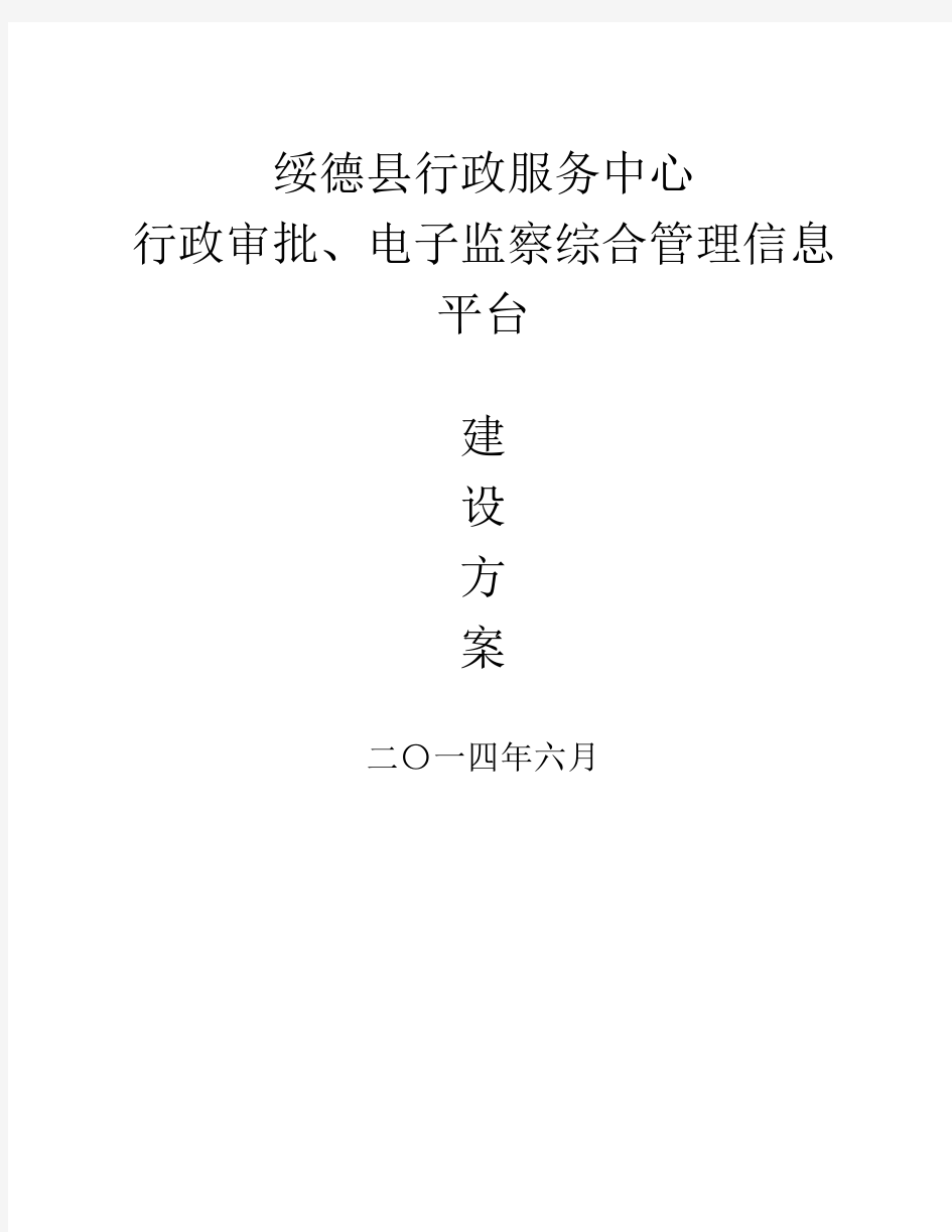 绥德县行政服务中心行政审批、电子监察综合管理信息平台项目建设方案