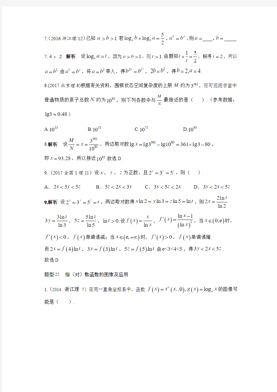 2018陕西石泉高三一轮复习第四节  指数函数与对数函数