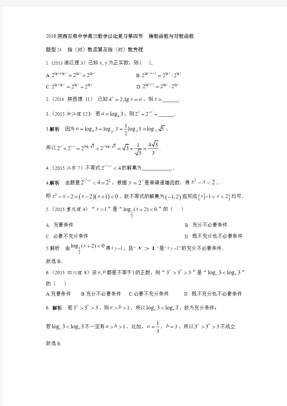 2018陕西石泉高三一轮复习第四节  指数函数与对数函数