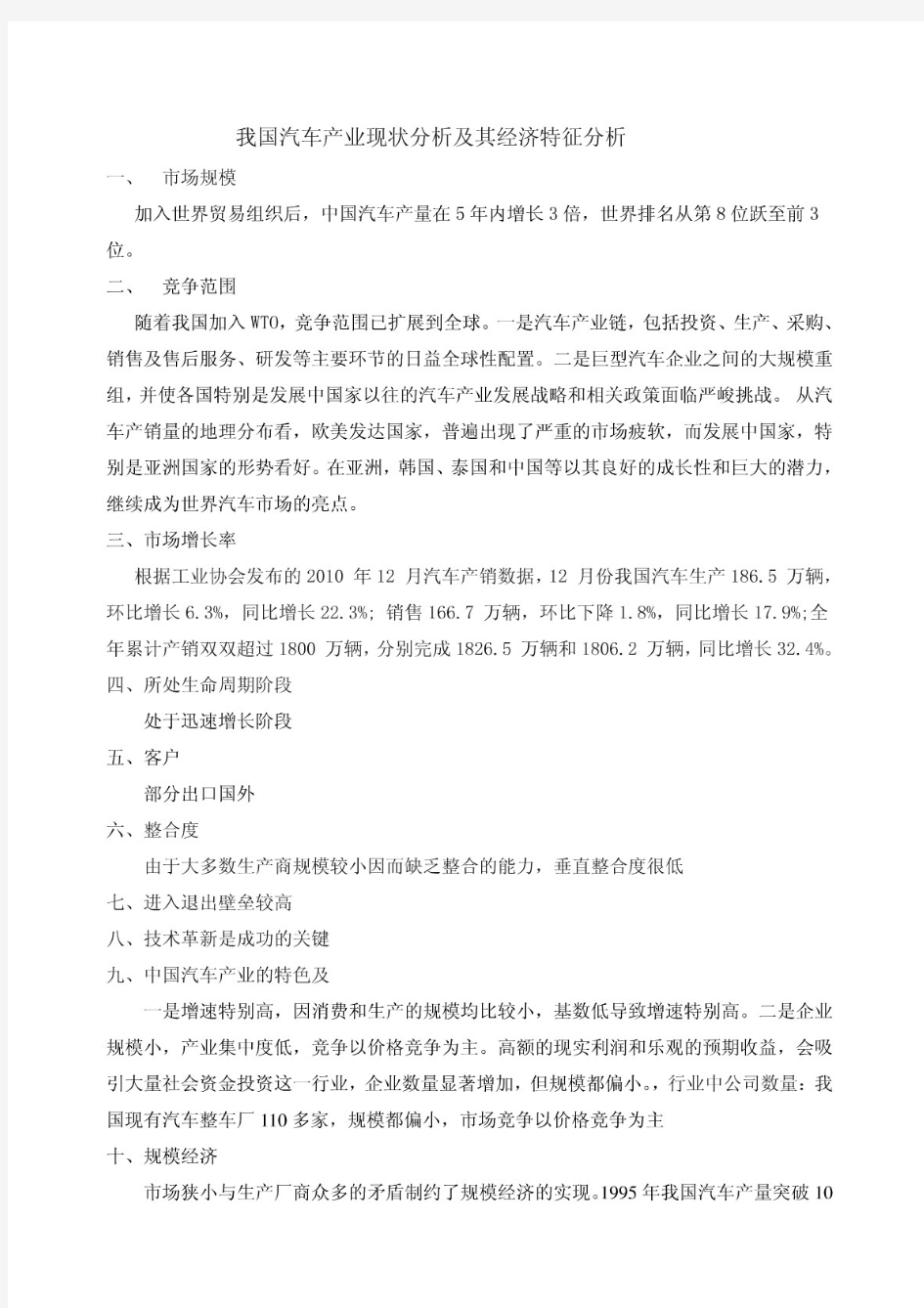 我国汽车产业现状分析及其经济特征分析