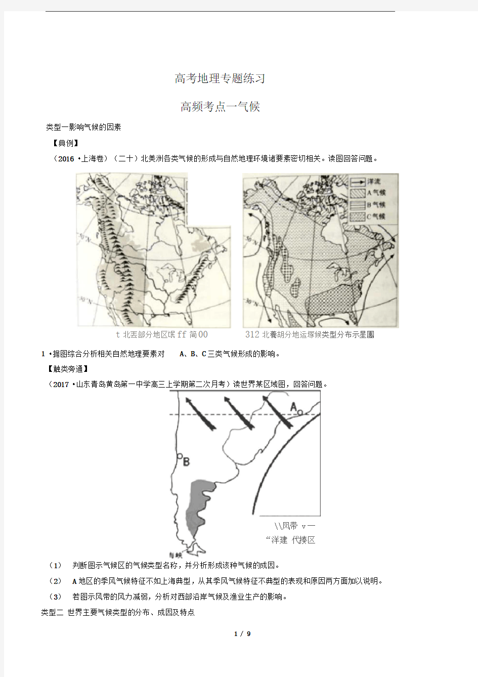 高考地理-高频考点一气候-专题练习有答案