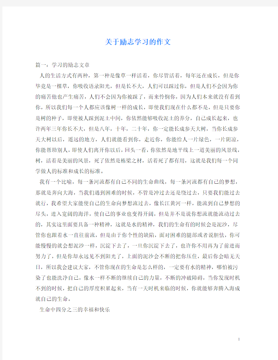 关于励志学习的作文