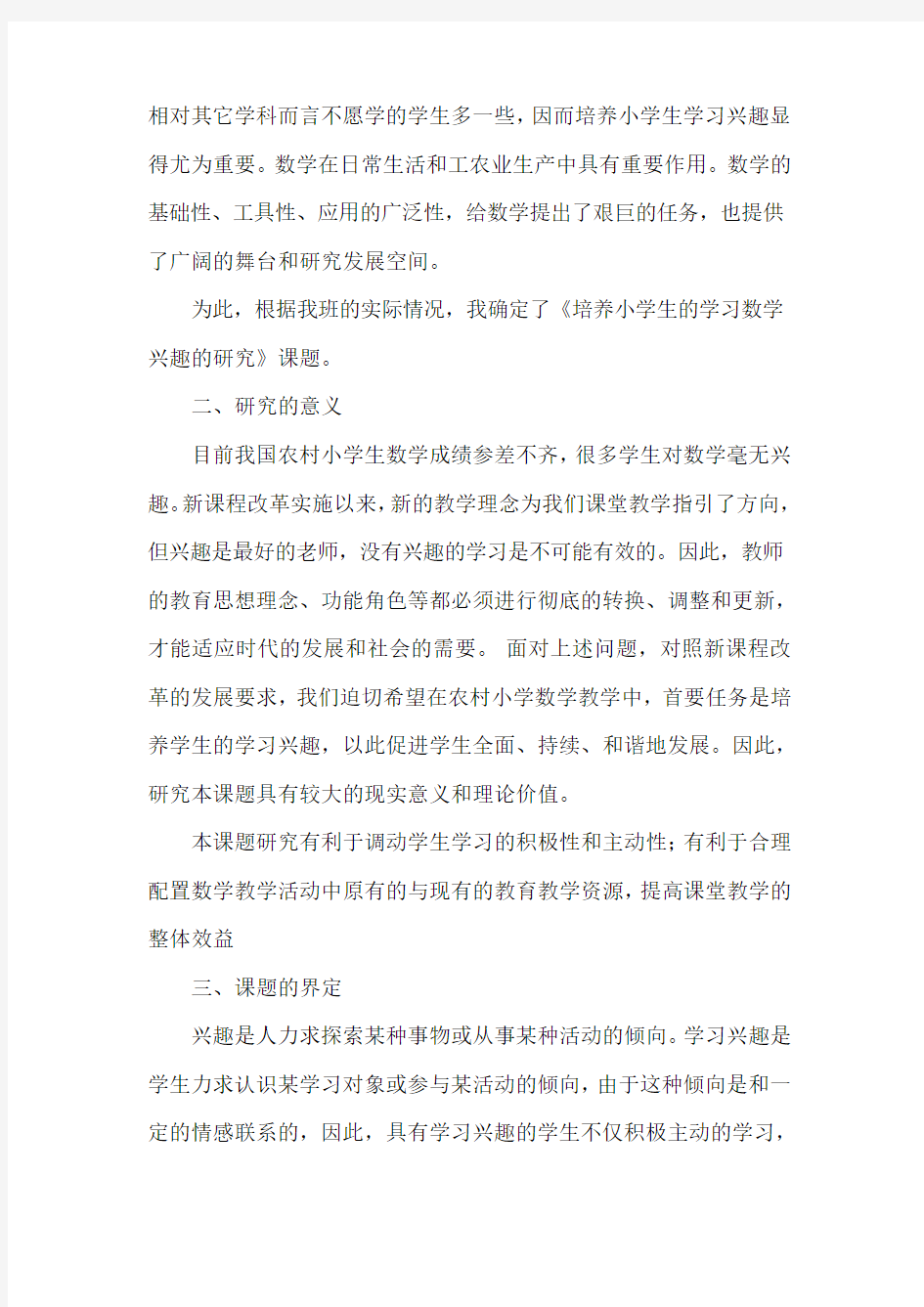 《如何培养小学生学习数学兴趣》的开题报告