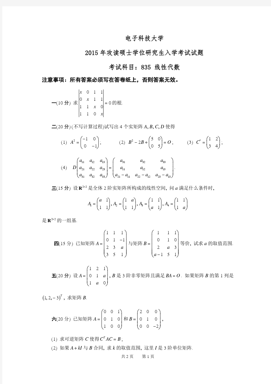 电子科技大学2015年《835线性代数》考研专业课真题试卷