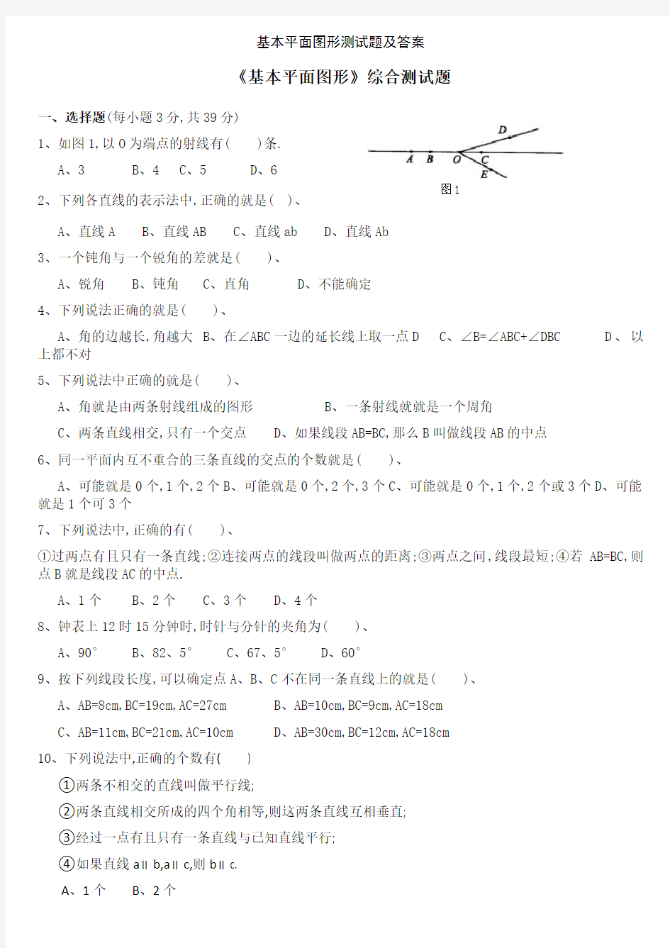 基本平面图形测试题及答案