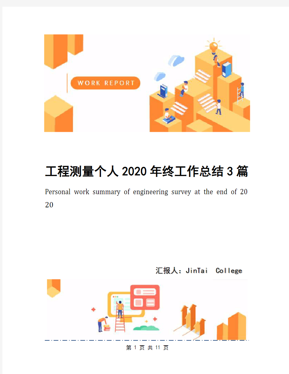 工程测量个人2020年终工作总结3篇