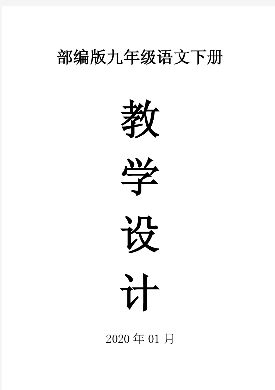 2020部编版初中语文九年级下册全册教案