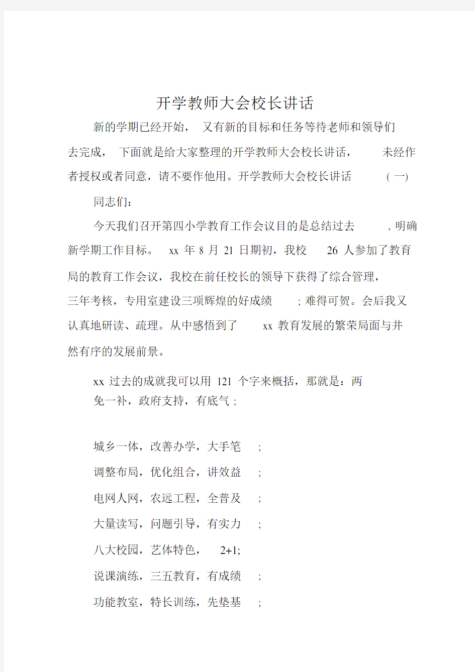 最新开学教师大会校长讲话.doc