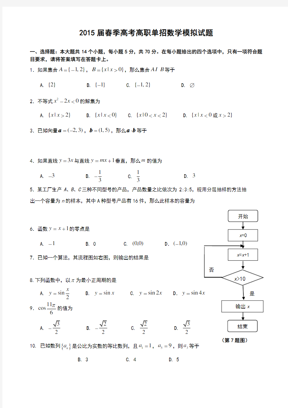 春季高考高职单招数学模拟试题