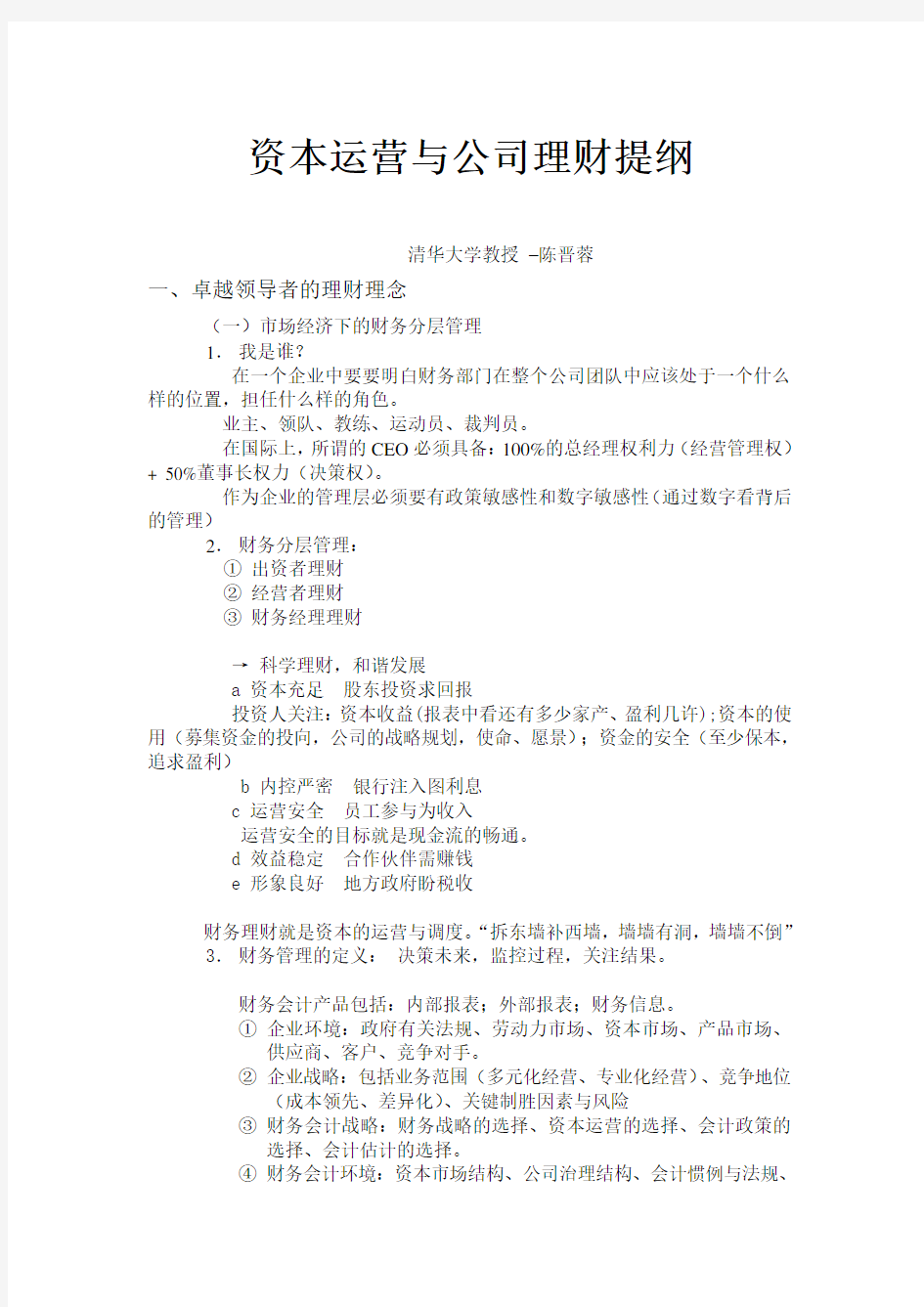 X资本运营与公司理财--清华大学陈晋蓉