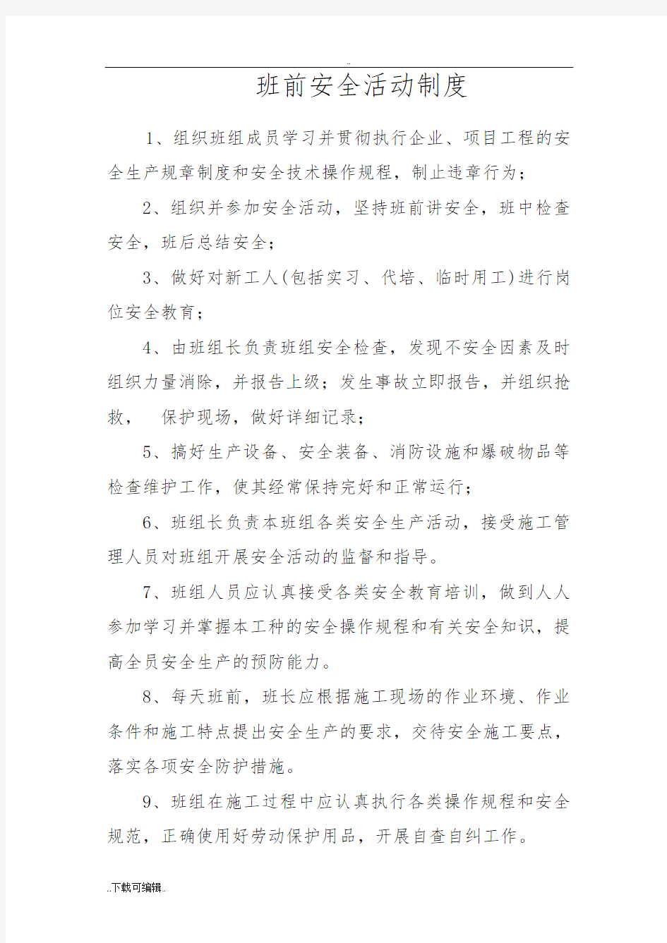 班组班前安全活动记录表