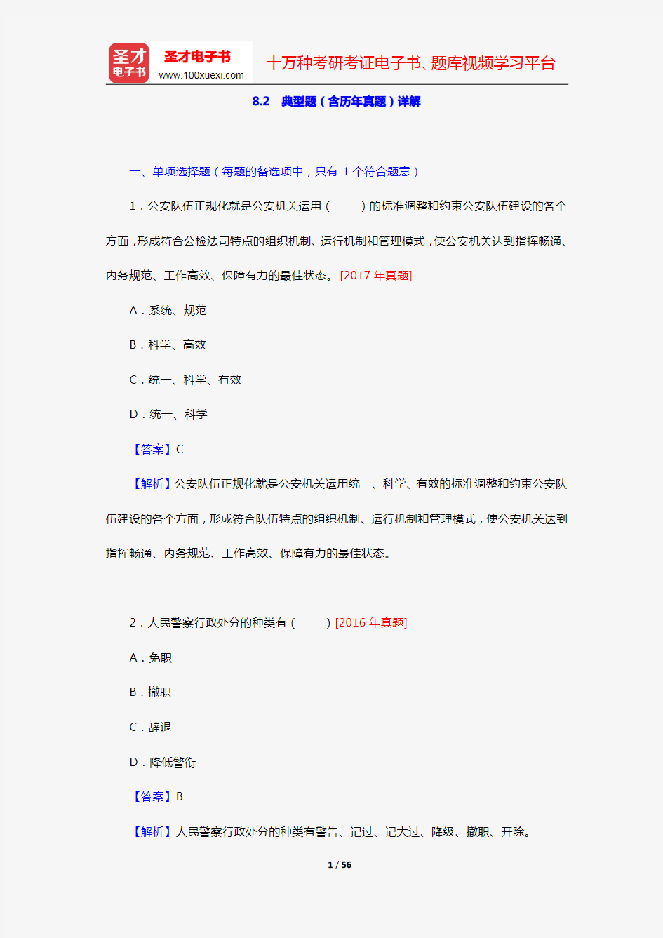 广东省公安招警考试《公安专业科目》典型题(含历年真题)详解(公安基础知识 第8章 公安队伍正规化建设