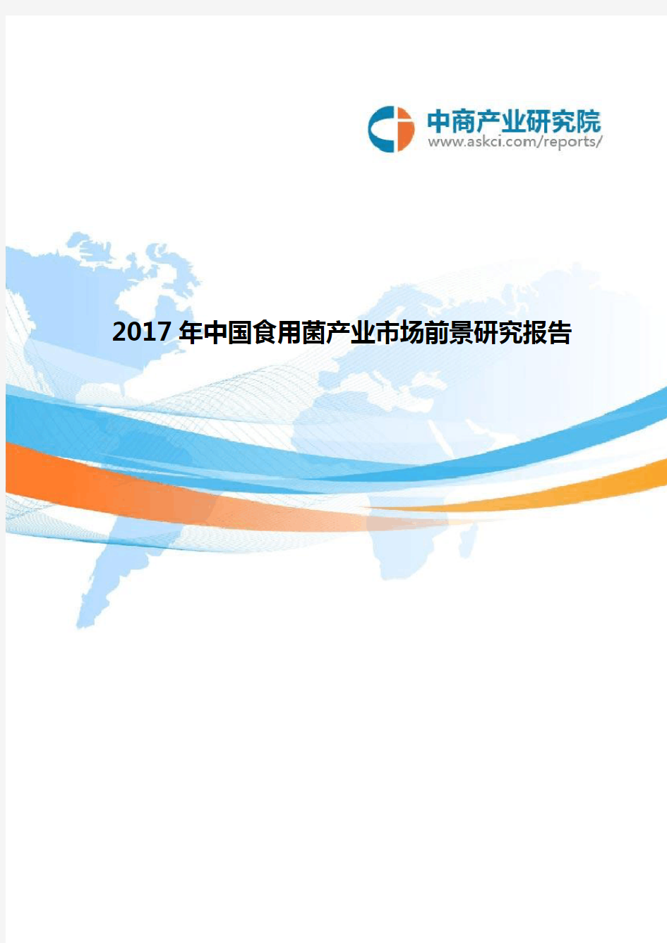 2017年中国食用菌产业市场前景研究报告