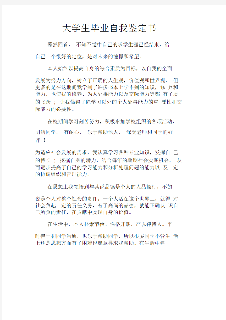 大学生毕业自我鉴定书