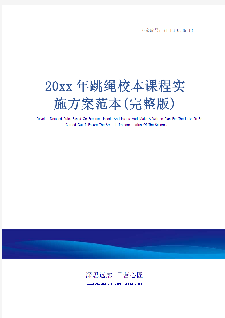 20xx年跳绳校本课程实施方案范本(完整版)