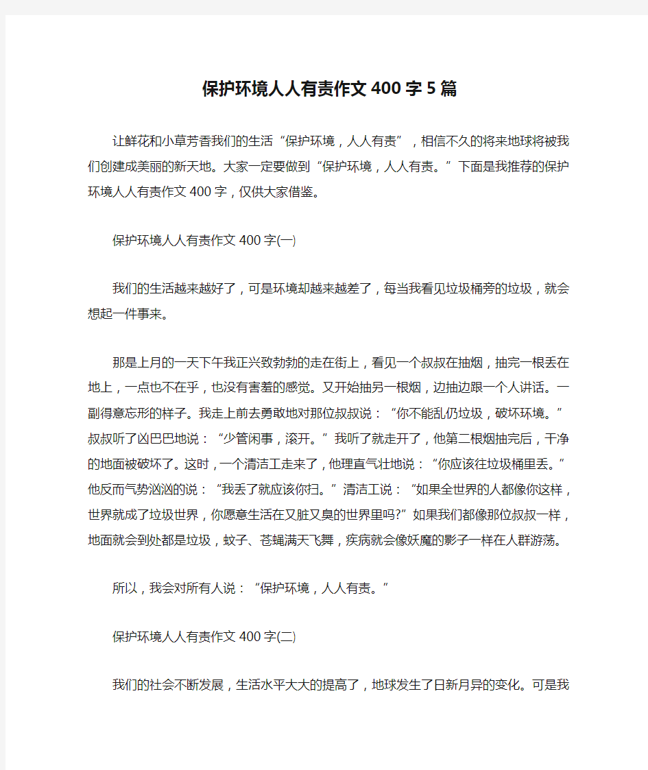 保护环境人人有责作文400字5篇