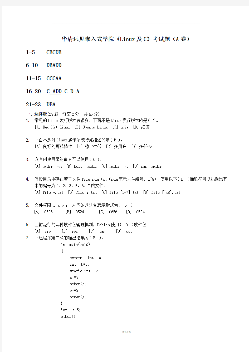 Linux及C考试题附答案