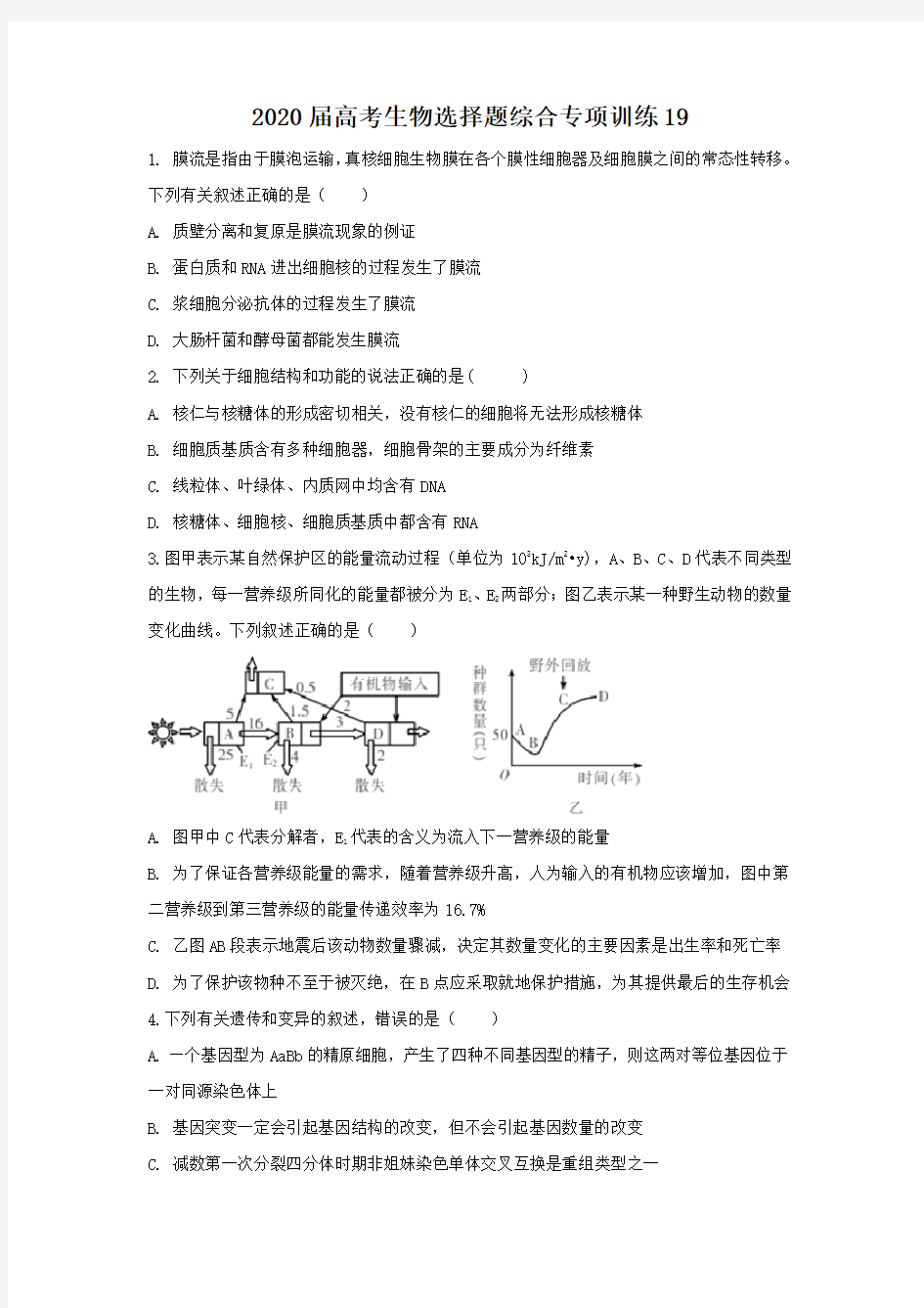 2020届高考生物选择题综合专项训练19