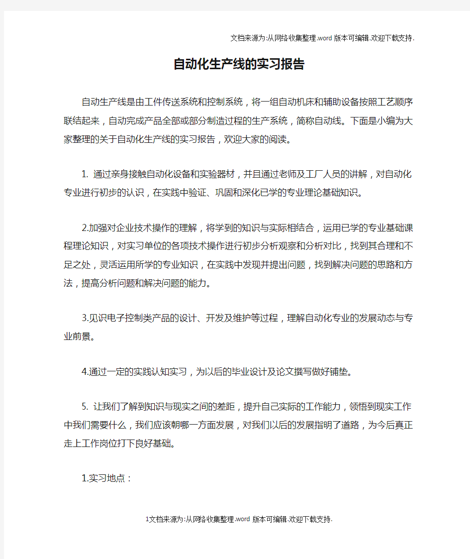 自动化生产线的实习报告