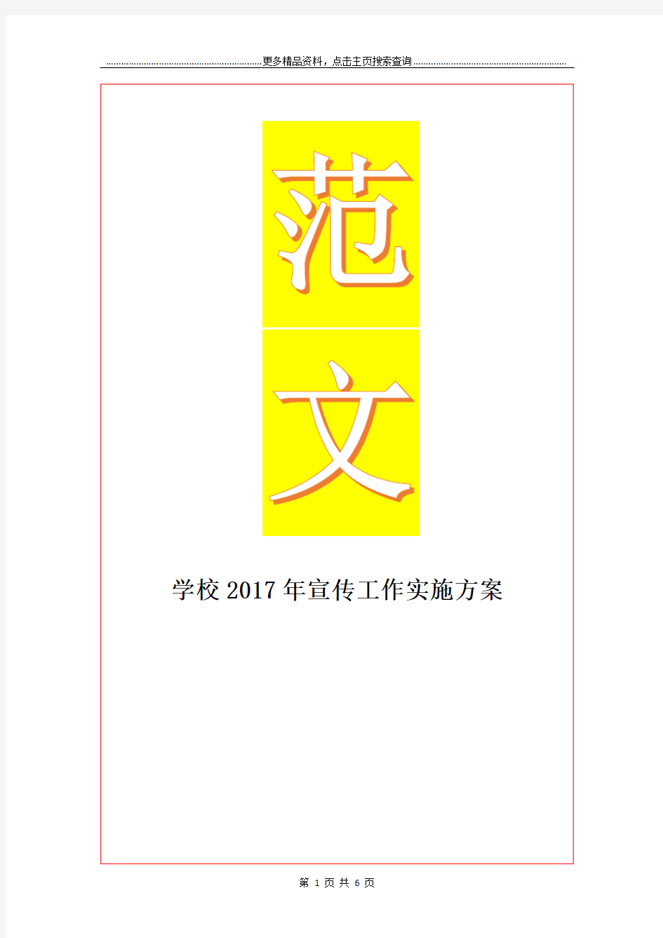 最新学校年宣传工作实施方案