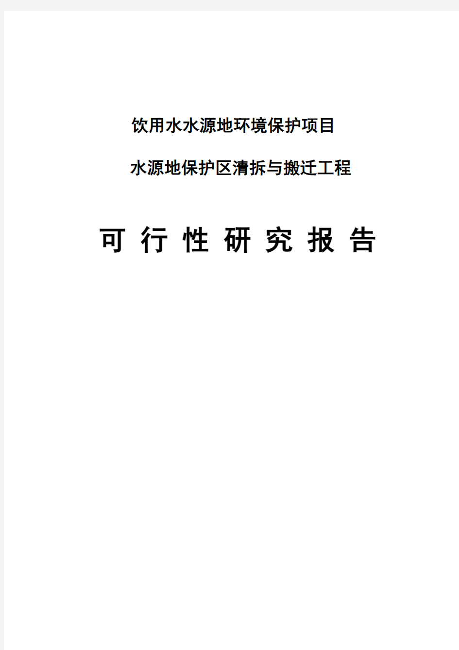 (最新版)饮用水水源地环境保护建设项目可研报告