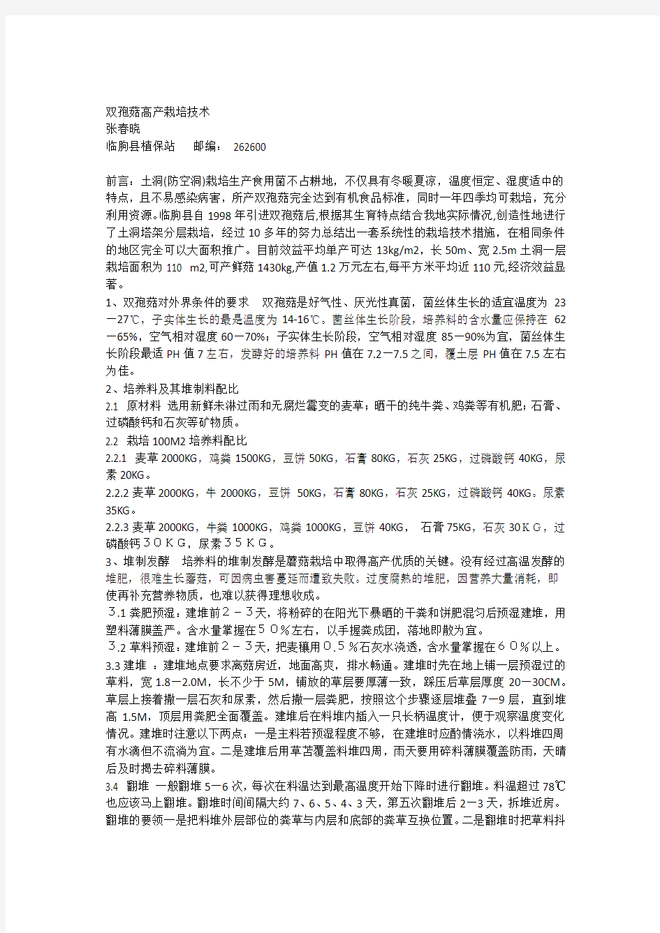 双孢菇高产栽培技术