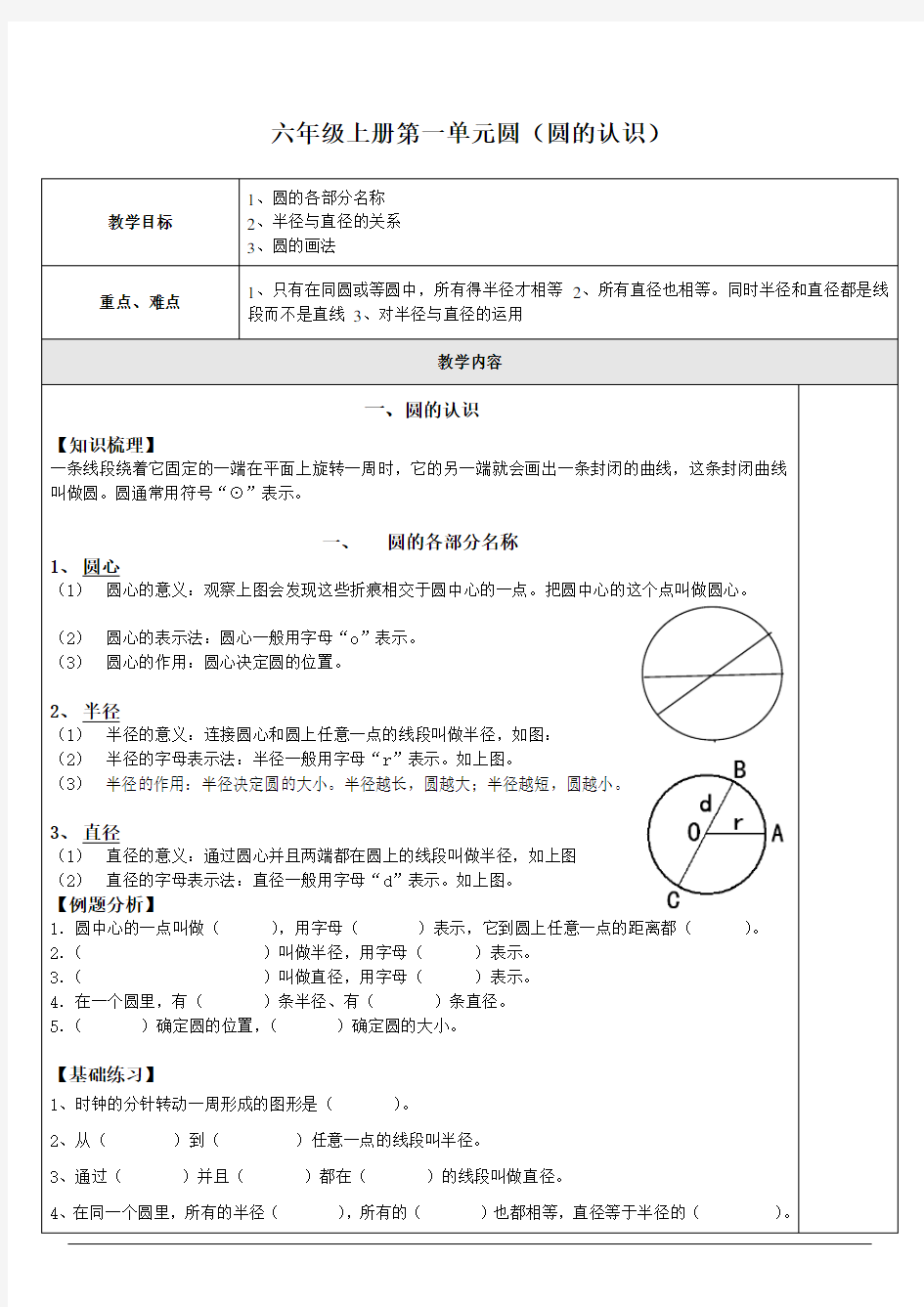 六年级上册第一单元圆圆的认识