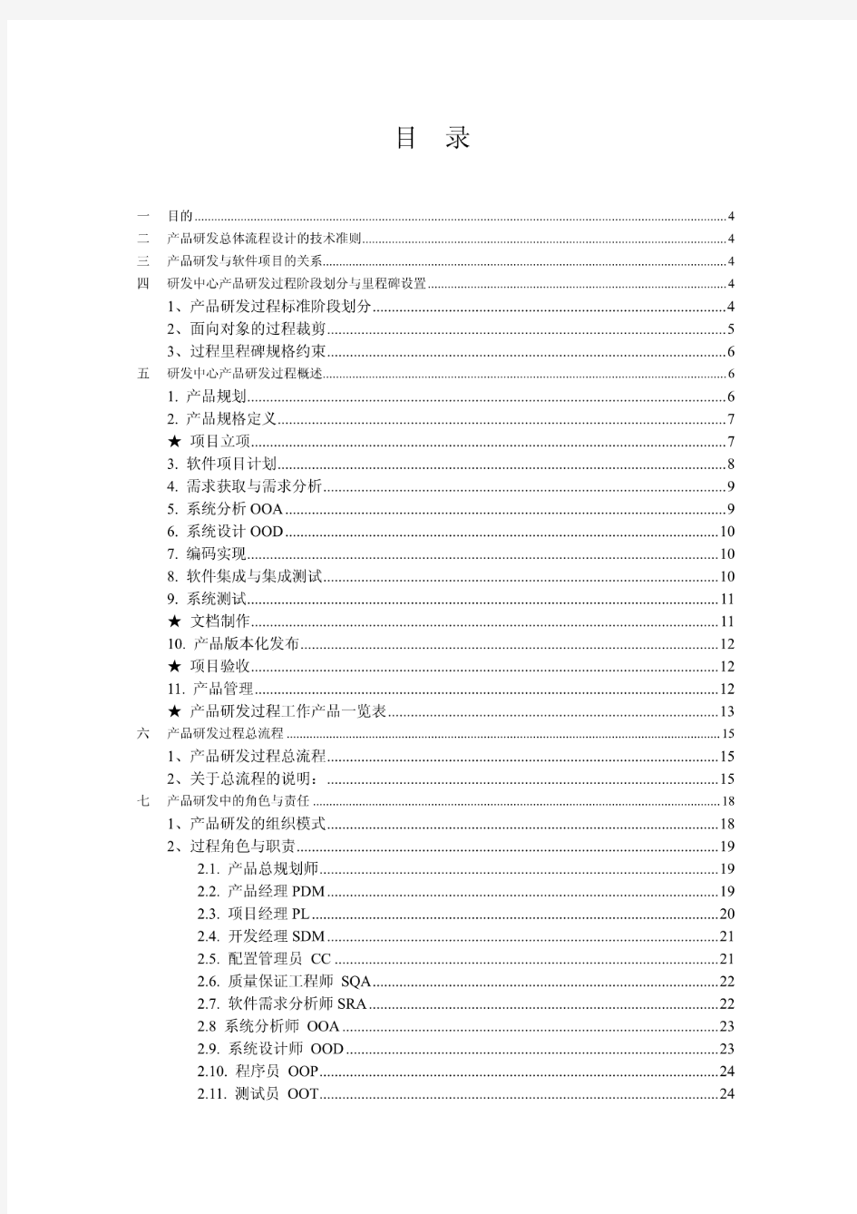 研发中心产品研发总体流程设计(总体框架).pdf