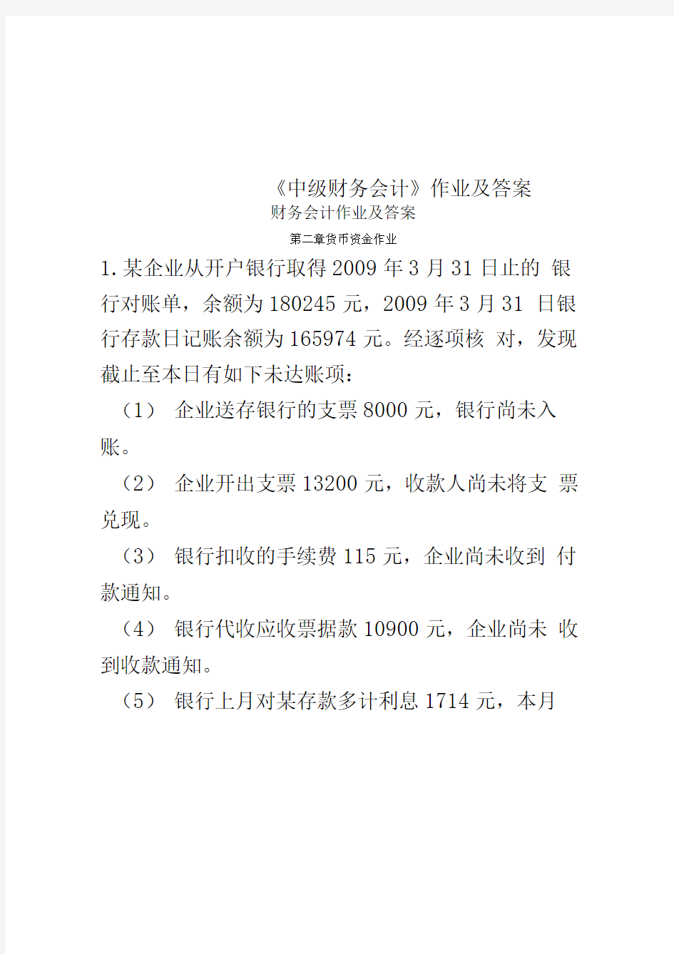 《中级财务会计》作业及答案