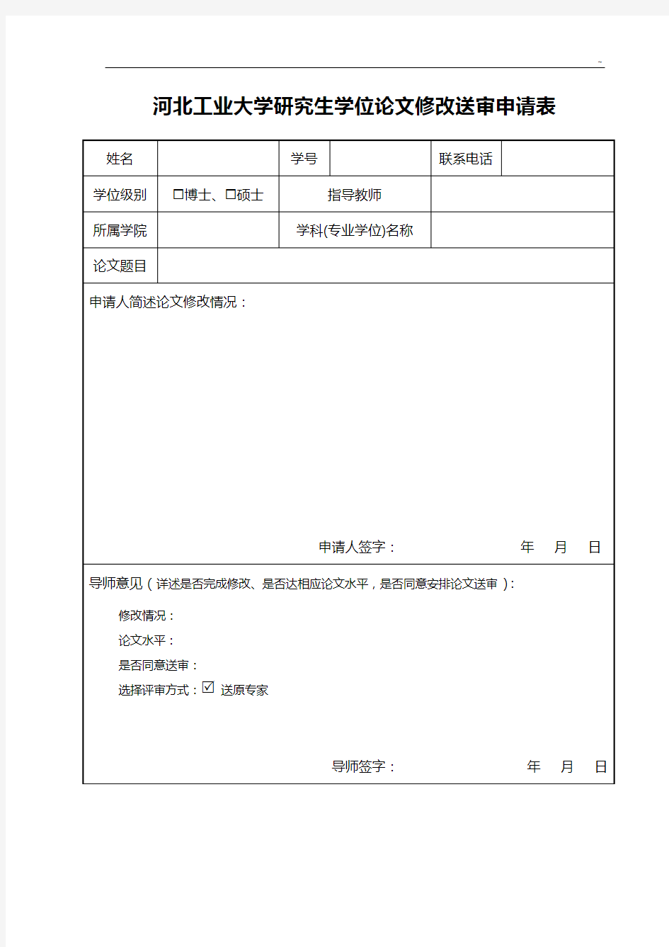 宁夏大学硕士学位专业论文答辩申请书