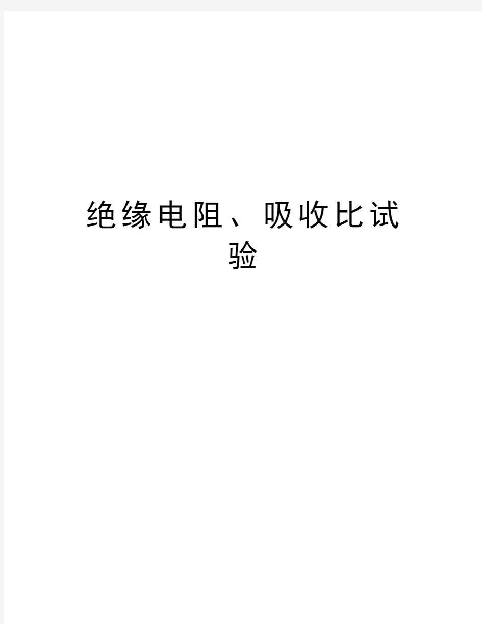 绝缘电阻、吸收比试验教学提纲