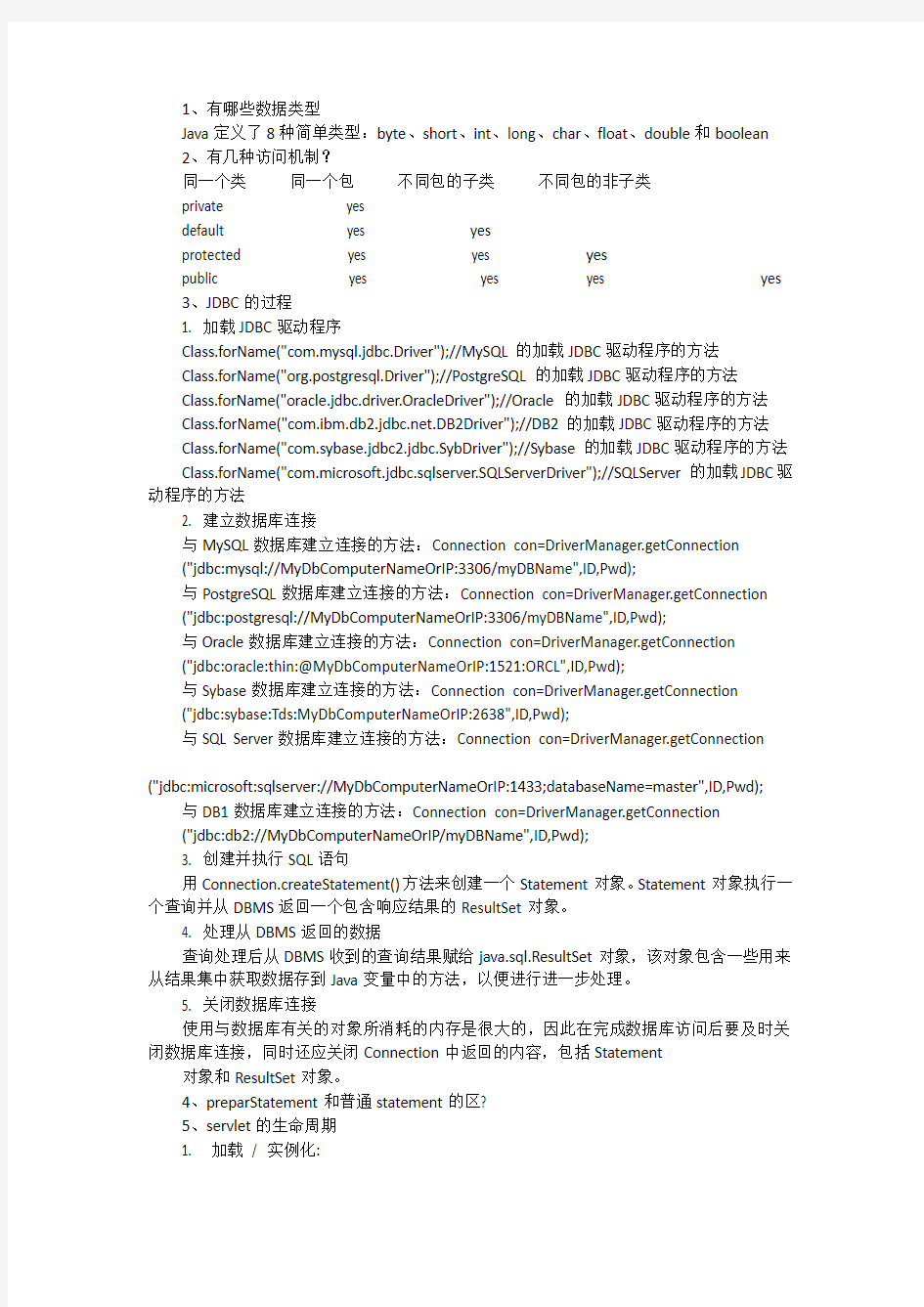 华为的java电话面试10题