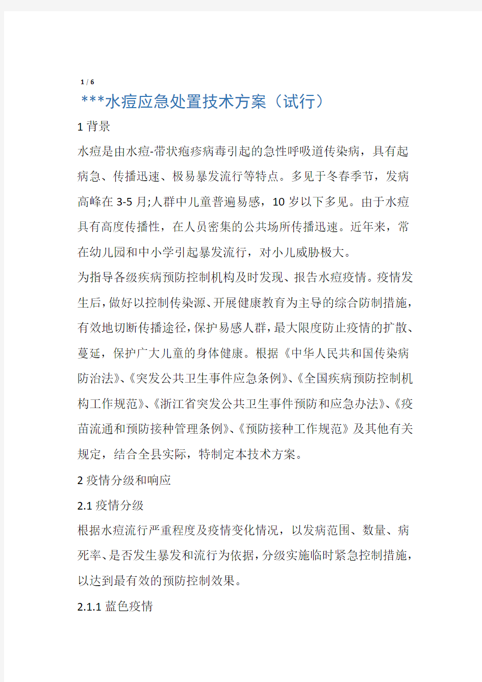 水痘应急处置技术方案试行