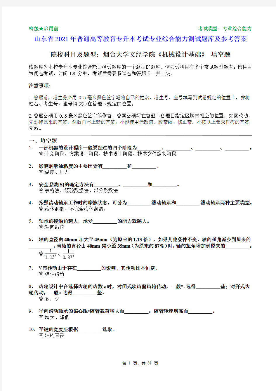 烟台大学文经学院2021年普通专升本统一考试机械设计基础填空题题库