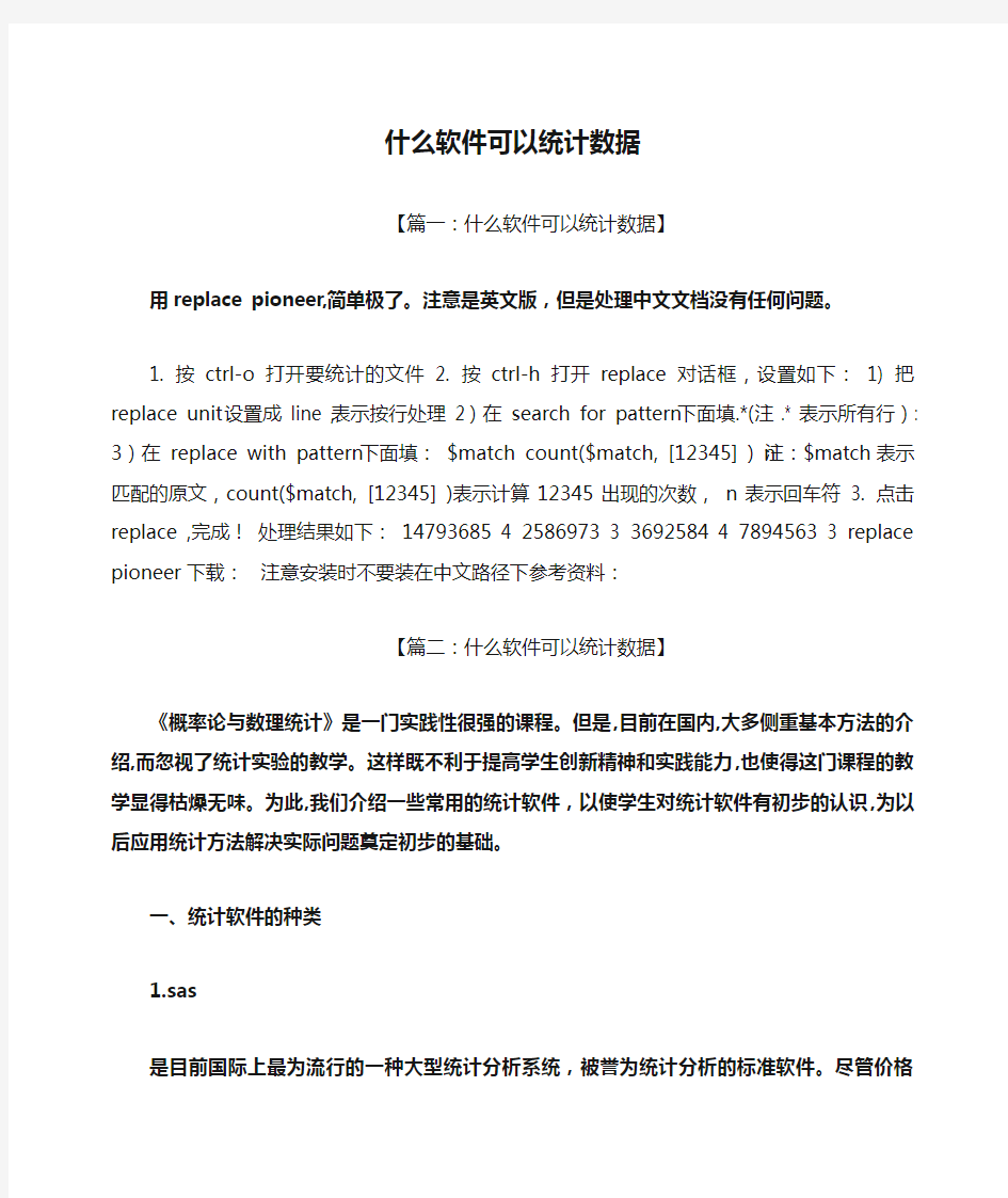 什么软件可以统计数据