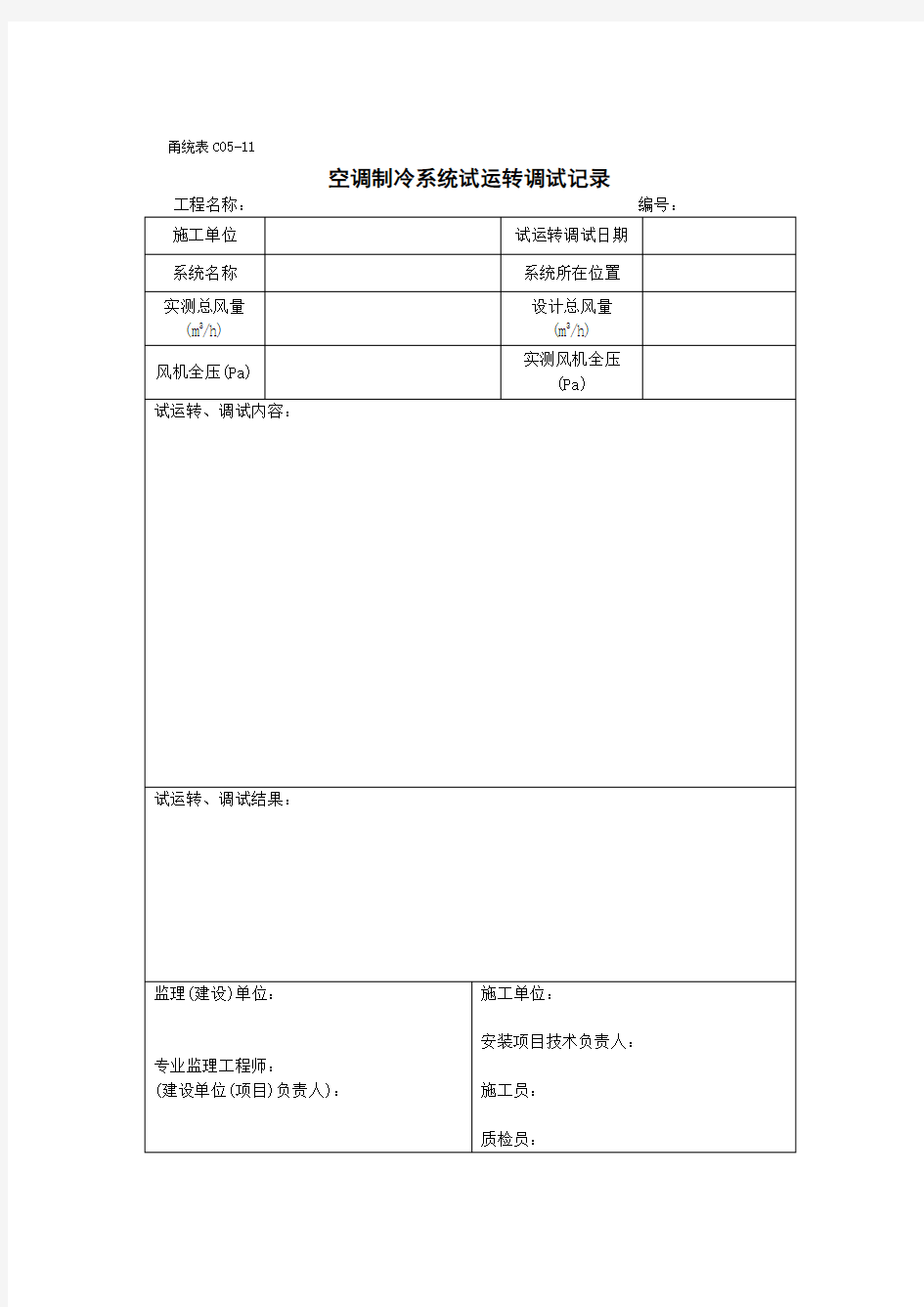 空调制冷系统试运转调试记录