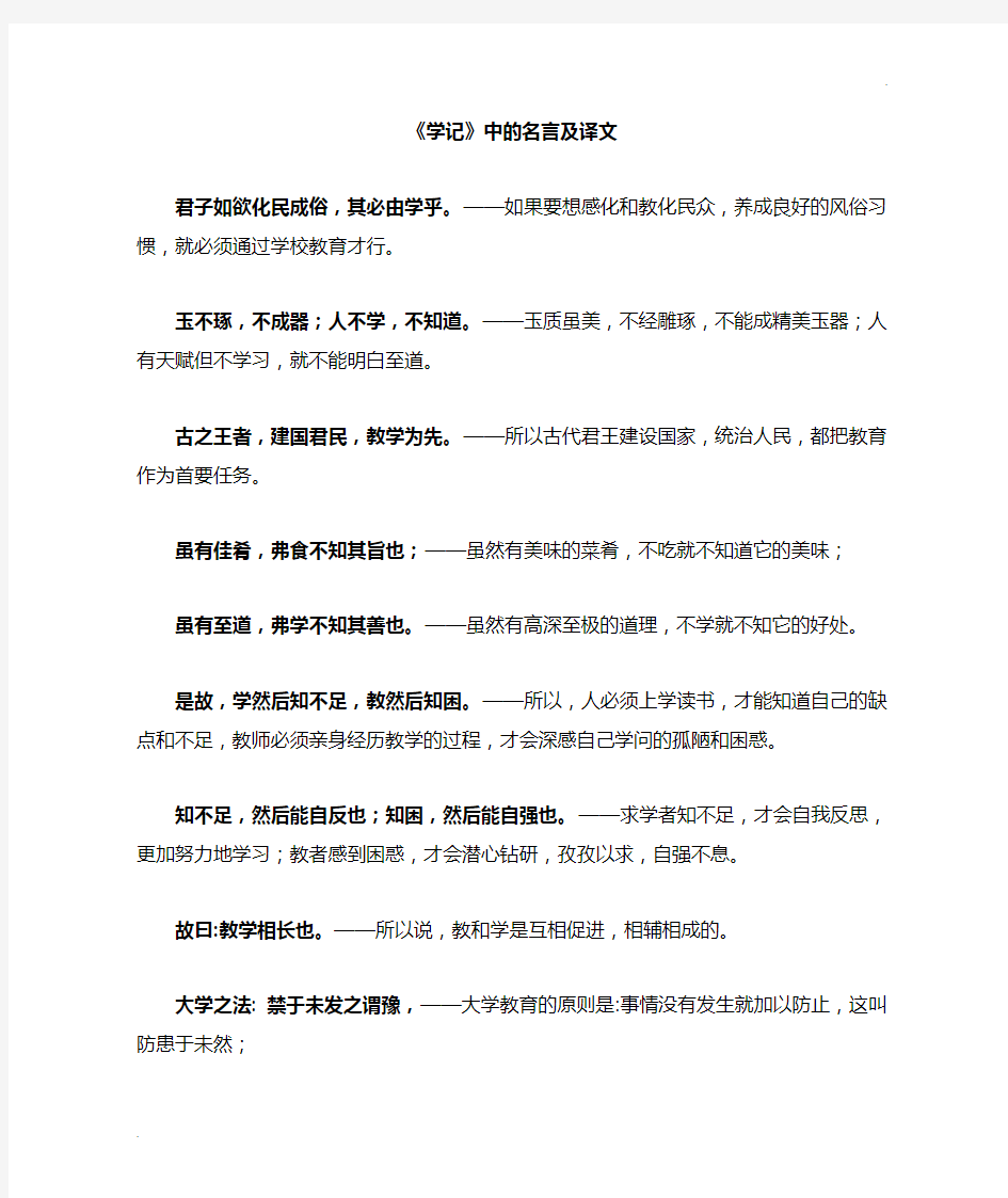 《学记》中的教育名言及译文