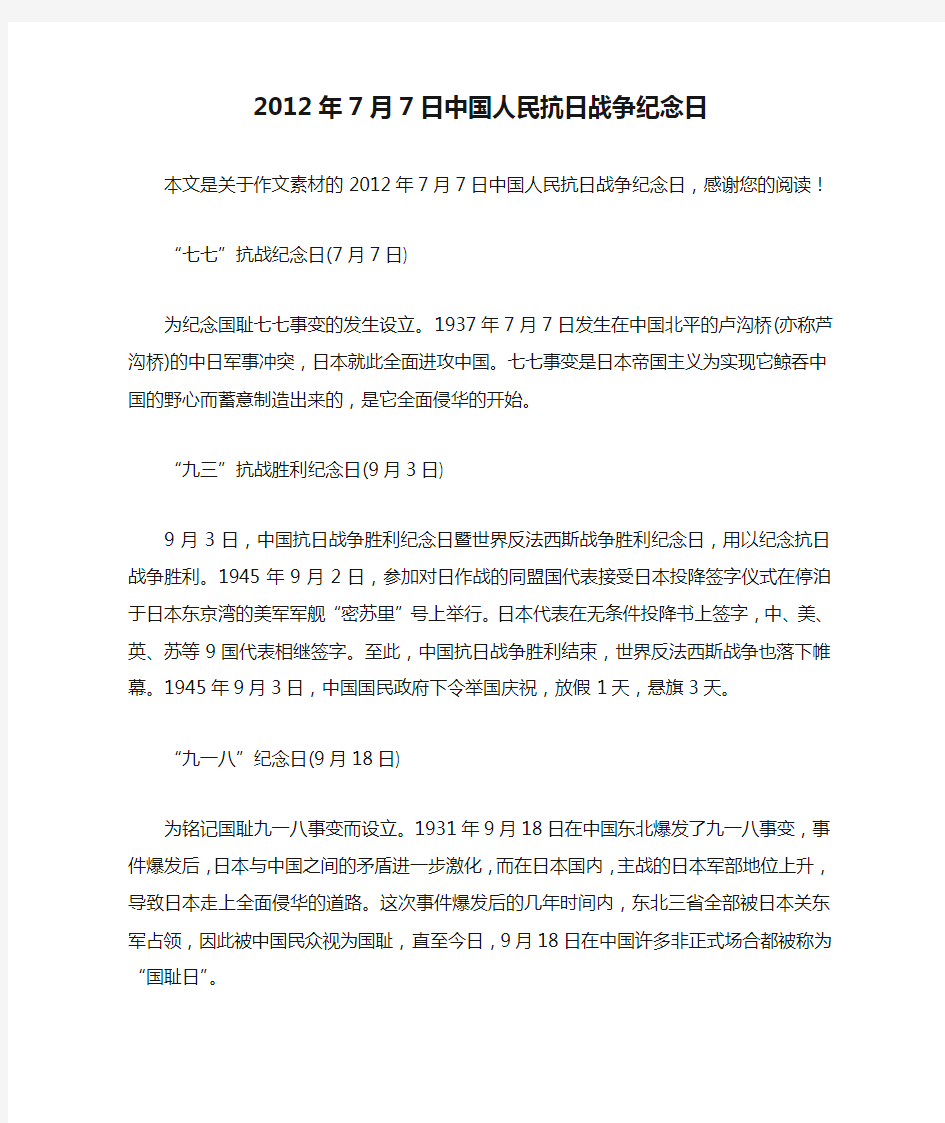 2012年7月7日中国人民抗日战争纪念日_作文素材