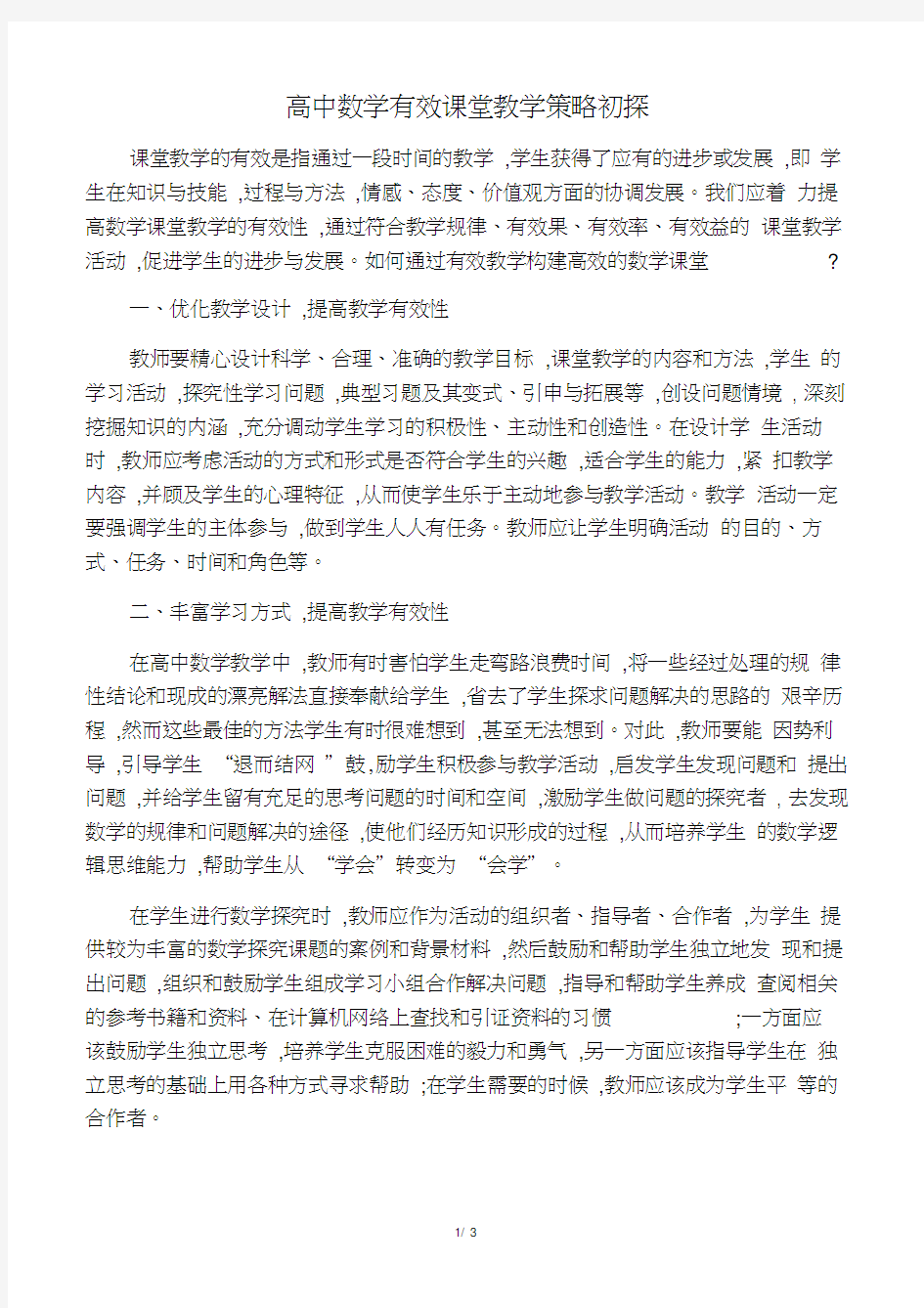 教育教学论文高中数学有效课堂教学