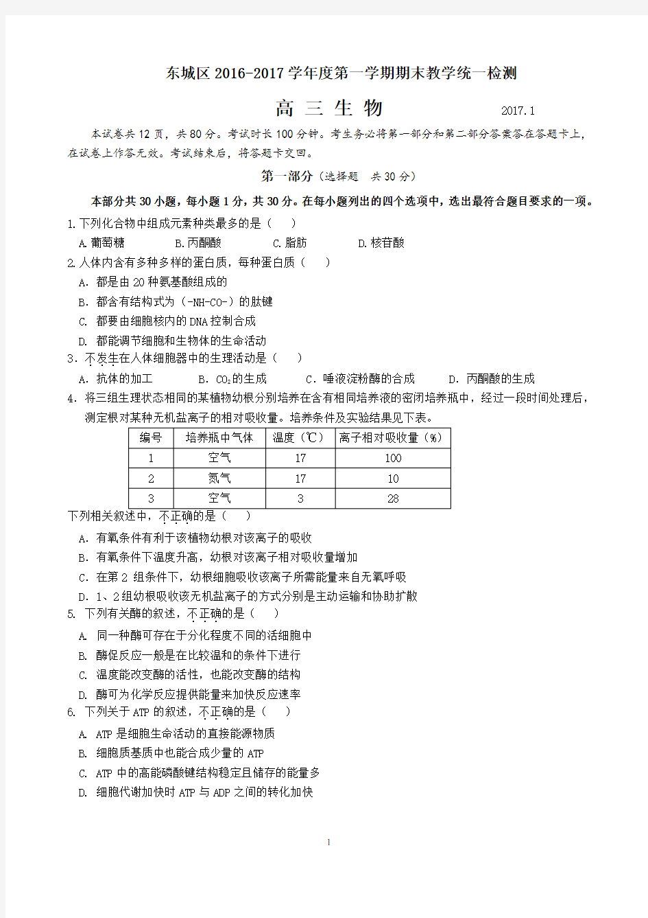 2017年东城区高三生物期末试题及答案