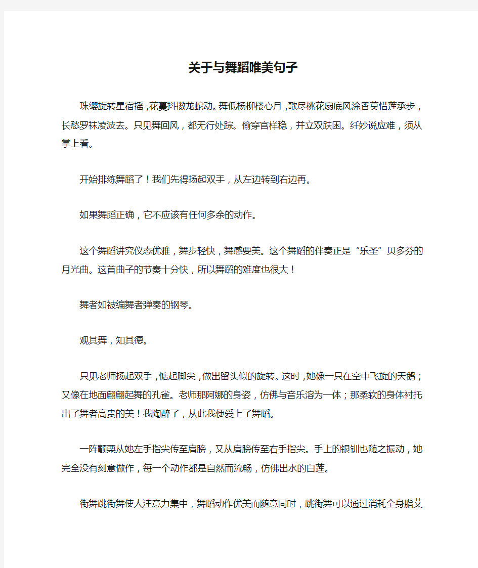 关于与舞蹈唯美句子