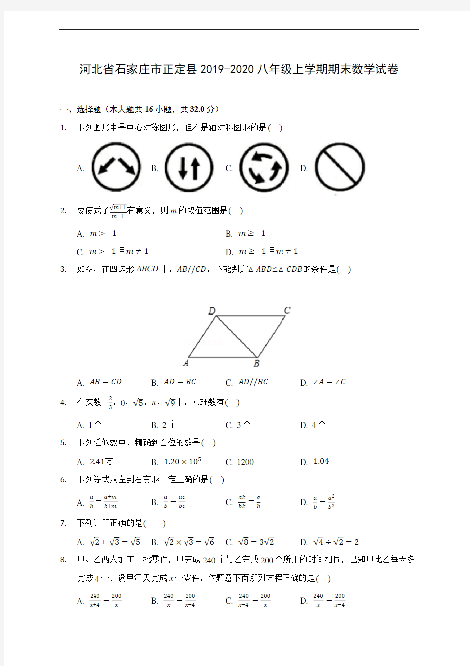 河北省石家庄市正定县2019-2020八年级上学期期末数学试卷 及答案解析