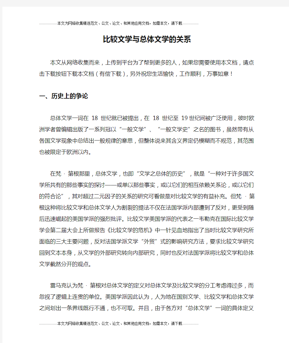 比较文学与总体文学的关系