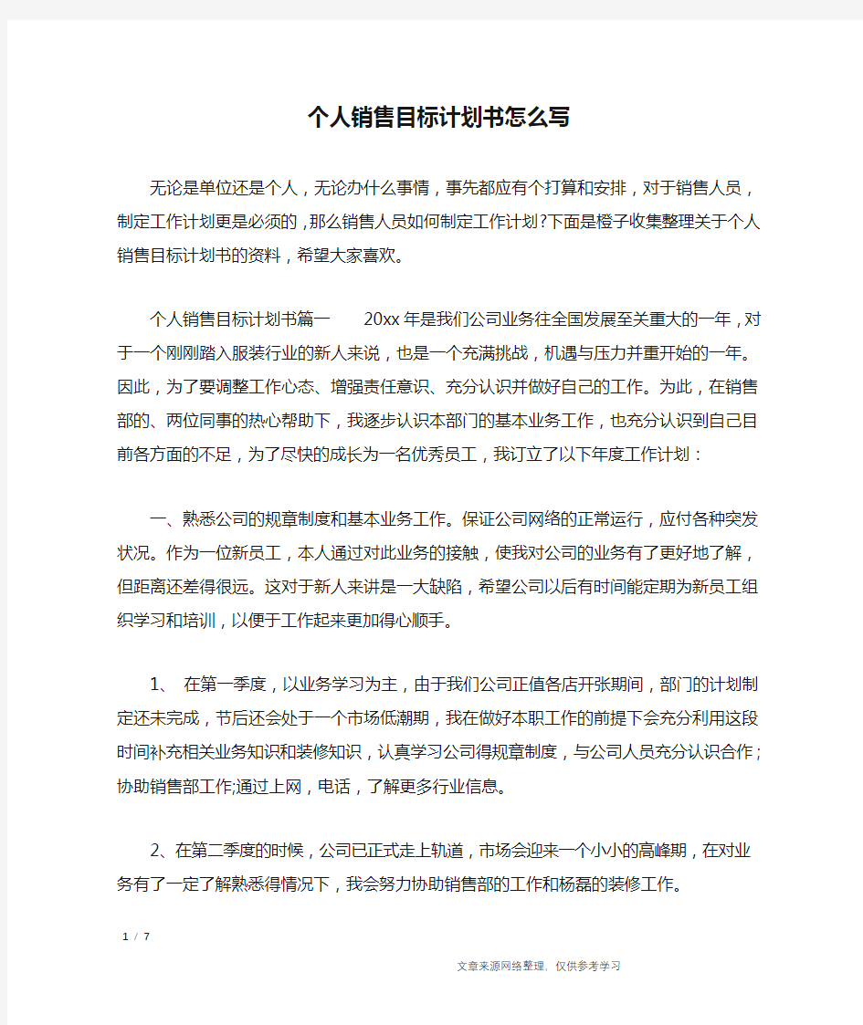 个人销售目标计划书怎么写_工作计划