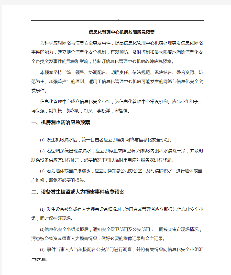 机房故障应急处置预案