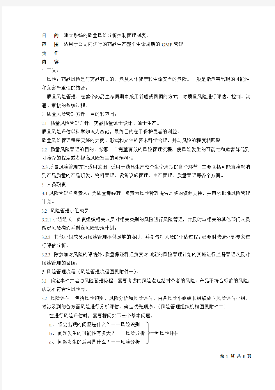 药品质量风险控制管理规程