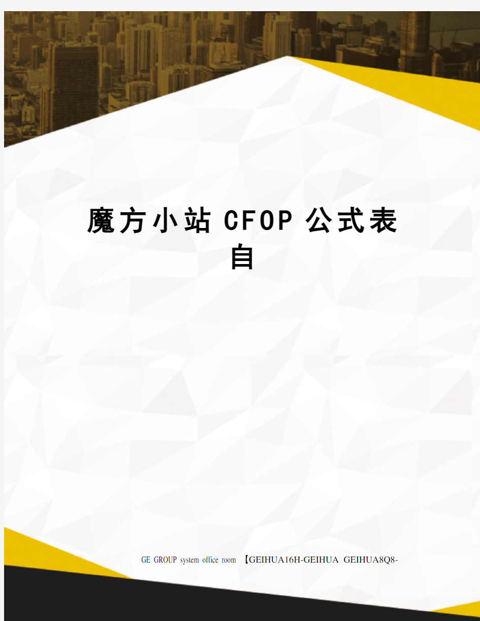 魔方小站CFOP公式表自