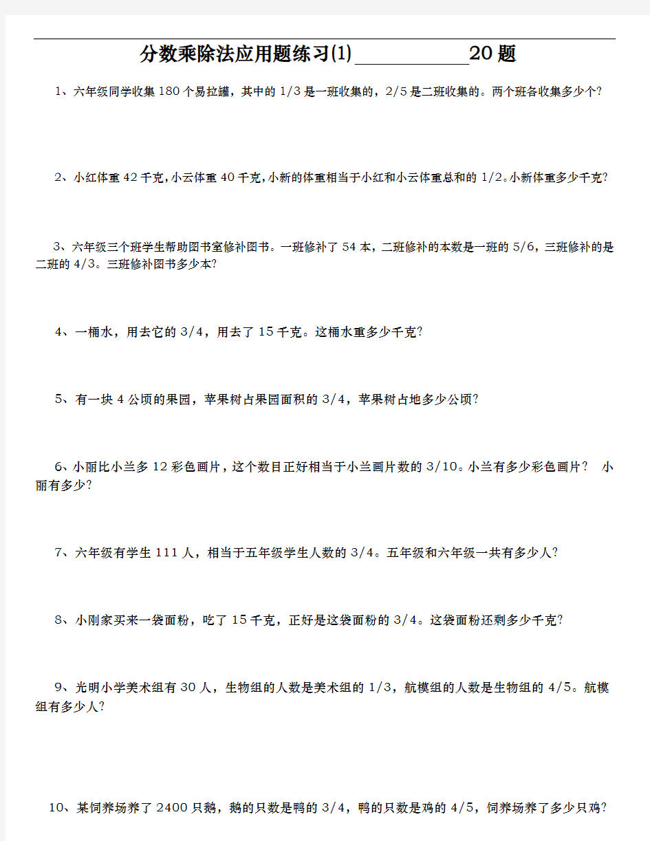 分数乘除法应用题100经典