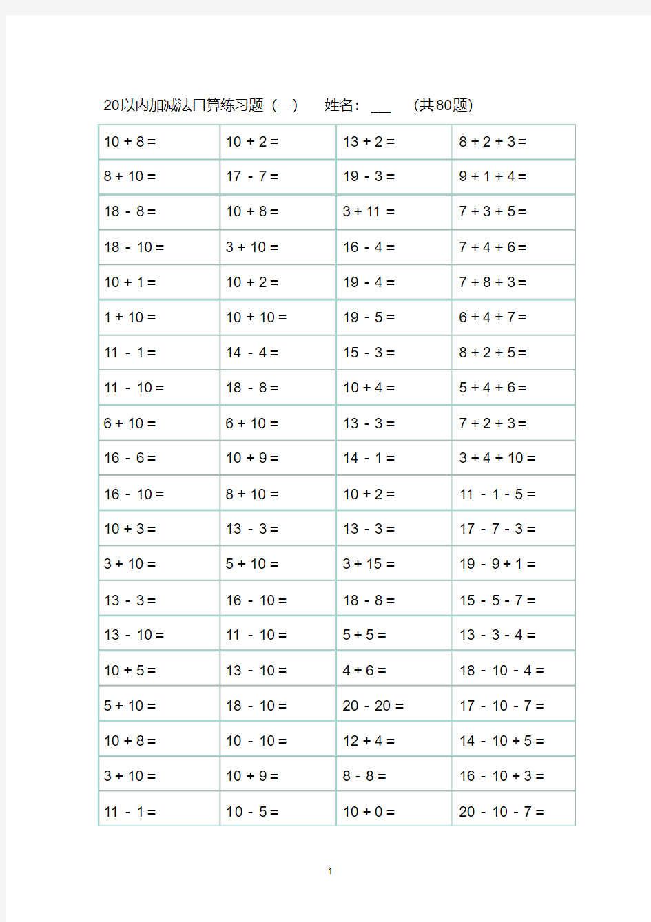 (完整版)20以内加减法练习题直接打印版