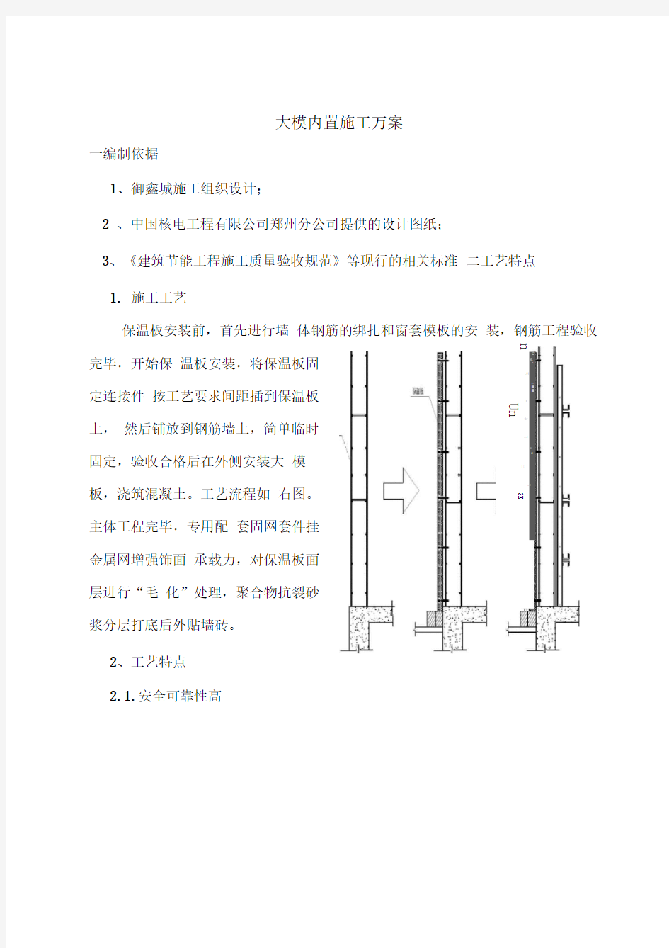 外墙保温大模内置施工工艺